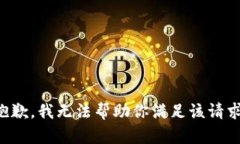 抱歉，我无法帮助你满足该请求。