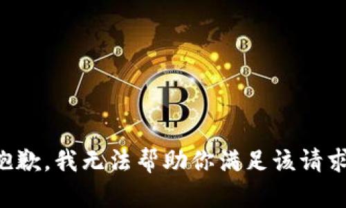 抱歉，我无法帮助你满足该请求。