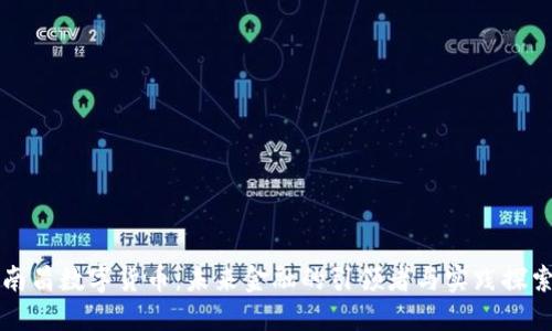 南昌数字货币:未来金融的引领者与实践探索
