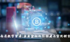 南昌数字货币：未来金融的引领者与实
