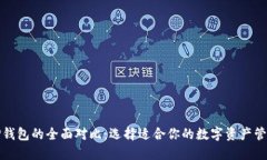 TP与TP钱包的全面对比：选择适合你的