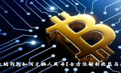 以太坊钱包如何兑换人民币?全方位解析收益与风险