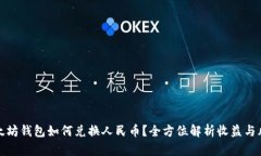 以太坊钱包如何兑换人民币？全方位解