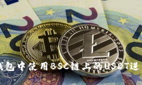 如何在TP钱包中使用BSC链上的USDT进行高效交易