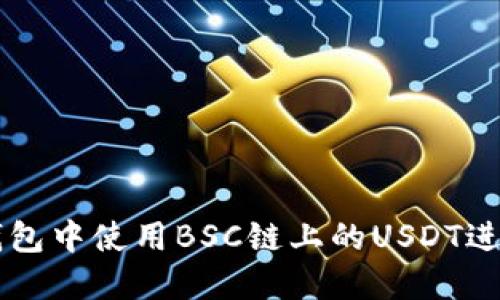 如何在TP钱包中使用BSC链上的USDT进行高效交易