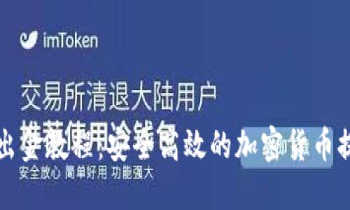 TP钱包出金教程:安全高效的加密货币提取指南