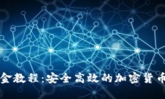 TP钱包出金教程：安全高效的加密货币