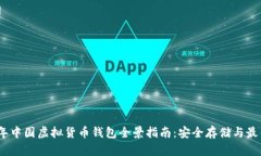 2023年中国虚拟货币钱包全景指南：安
