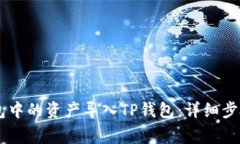 如何将BK钱包中的资产导入TP钱包：详