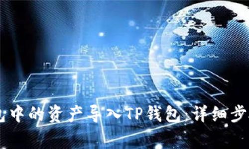 如何将BK钱包中的资产导入TP钱包:详细步骤与注意事项