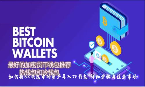如何将BK钱包中的资产导入TP钱包:详细步骤与注意事项