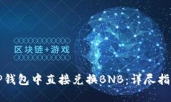 如何在TP钱包中直接兑换BNB：详尽指南