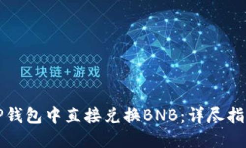 如何在TP钱包中直接兑换BNB:详尽指南与技巧