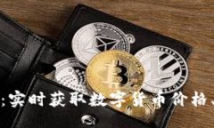 modal数字货币查询网：实时获取数字货