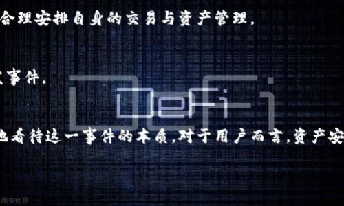   t p钱包停止运行的原因解析及用户应对措施 / 

 guanjianci t p钱包, 停止运行, 数字钱包 /guanjianci 

引言
近年来，随着区块链技术的飞速发展与应用，数字钱包成为了人们日常生活中不可或缺的一部分。这类钱包不仅提供了存储数字资产的基本功能，还在交易、支付等多个领域发挥着重要作用。然而，近期有用户反映t p钱包停止运行，这引发了广泛关注。为了让大家更清楚地理解事件的背景与影响，本文将深入探讨t p钱包停止运行的原因，并给出相应的应对建议。

t p钱包的背景
t p钱包是市场上较早推出的数字钱包之一，凭借其安全性和易用性，迅速吸引了大量用户。它允许用户存储、管理和交易多种加密货币，提供了如即时转账、跨境支付等多样化的功能。这使得t p钱包在数字货币爱好者中积累了一定的人气。然而，随着市场竞争愈发激烈，t p钱包的运营也面临诸多挑战。

停止运行的原因
t p钱包停止运行的原因主要可以归结为以下几点：

h41. 安全问题/h4
随着网络安全事件的频发，数字钱包的安全问题日益凸显。t p钱包在某些情况下曾遭遇安全漏洞，尽管团队及时进行了修复，但此类事件无疑对用户的信心造成了影响。有一些用户在讨论中提到，他们对t p钱包的数据安全性产生了疑虑，这也让钱包方不得不重新审视其运行环境。

h42. 合规压力/h4
近年来，各国对数字货币的监管日益加强。t p钱包可能面临来自监管机构的审查和压力，导致其在合规方面需要进行大量调整。为了适应变化的法律环境，有可能决定暂停钱包功能，以确保在合规框架内运营。

h43. 市场竞争激烈/h4
数字钱包市场存在着极其激烈的竞争，许多新兴钱包不断涌现，这些钱包提供了更新的技术、更多的功能或更低的手续费，吸引了用户的注意。t p钱包面临的竞争压力使得其运营维护的成本增加，而无法有效应对市场变化也可能促使其暂停运营。

h44. 技术维护与更新/h4
任何一个平台都难以避免技术维护与系统更新的问题。t p钱包可能需要进行大规模的技术升级，来提升系统的性能和安全性。在此过程中，钱包暂时停止运行也是保障用户资产安全的一种措施。

用户应对措施
面对t p钱包的停止运行，用户应该保持冷静，并采取以下几项应对措施：

h41. 资产安全第一/h4
用户在使用任何数字钱包时，都应该优先考虑资产安全。在确认t p钱包停止运行后，用户需尽快采取措施，比如转移资产至其他安全可靠的钱包中。对尚未交易的资产，务必保持警惕，确保其免受潜在风险的影响。

h42. 寻找替代方案/h4
市场上有很多优秀的数字钱包供用户选择，例如某些知名度较高、用户评价良好的平台。用户可以根据自身需求选择替换钱包。在选择过程中，需考虑钱包的安全性、功能性及用户体验等各方面因素。

h43. 跟进官方信息/h4
建议用户定期关注t p钱包的官方渠道，获取最新动态与消息。通过官方的信息更新，用户可以了解到钱包停止运行的原因和预计恢复的时间等重要信息，从而合理安排自身的交易与资产管理。

h44. 与社区交流/h4
加入t p钱包的用户社区，参与论坛讨论，可以获得更多信息和建议。其他用户的经历、观点以及解决方案都可能为你提供新的思路，帮助你更好地应对这一突发事件。

结论
t p钱包的停止运行无疑是数字钱包市场中的一件大事，影响了许多用户的日常交易和资产管理。通过了解停止运行的原因和用户应对措施，我们可以更清晰地看待这一事件的本质。对于用户而言，资产安全始终应放在第一位，而选择可靠的替代钱包与适时跟进信息将是应对此次事件的重要策略。

总之，随着数字货币行业的不断发展，用户在享受便利的同时，也需要保持警惕，不断学习与升级自己的知识，以应对未来可能出现的各种挑战。
