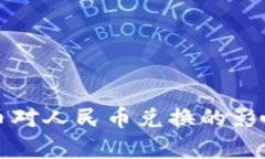 央行数字货币对人民币兑换的影响与前
