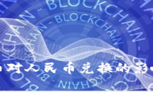 央行数字货币对人民币兑换的影响与前景分析