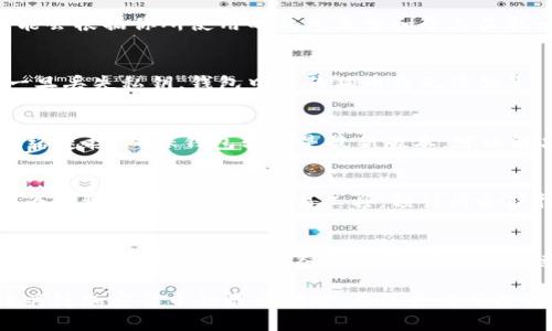 狗狗币钱包使用方法：新手必看指南，轻松掌握狗狗币交易

狗狗币钱包, 狗狗币交易, 加密货币指南/guanjianci

什么是狗狗币钱包？
狗狗币（Dogecoin）是一种基于互联网文化的加密货币，因其可爱的狗狗头像而广受欢迎。为了安全和方便地存储、发送及接收狗狗币，用户需要一个狗狗币钱包。钱包可以是软件、硬件，甚至是纸质的，但它们的主要功能是帮助用户管理自己的狗狗币资产。

选择合适的狗狗币钱包
在选择狗狗币钱包时，首先要根据个人需求考虑几个关键因素：安全性、易用性、支持的交易平台和交易费用等。如果你是一个刚开始接触加密货币的新手，可能会更加注重钱包的用户友好性和操作简便性。而对于有经验的用户来说，钱包的安全性和支持的功能可能会更加重要。

狗狗币钱包的类型
狗狗币钱包主要分为以下几类：
ul
    li软件钱包：适合于日常使用，安装在手机或电脑上，便于快速交易。/li
    li硬件钱包：通过特殊设备存储私钥，适合长期保管狗狗币，安全性高。/li
    li纸质钱包：将狗狗币的密钥打印在纸上，可以有效防止电脑被黑客攻击，但携带不便。/li
/ul

如何创建狗狗币钱包
创建狗狗币钱包的过程相对简单。以软件钱包为例，用户只需在电脑或手机上下载一个狗狗币钱包的应用，如“Dogecoin Wallet”，然后按照步骤完成设置。目前许多钱包应用都会要求用户创建一个账户并设定密码，以确保用户资产的安全。

狗狗币钱包的基本功能
一旦你创建了狗狗币钱包，就可以使用其多种功能来管理你的资产。例如，你可以通过钱包发送和接收狗狗币，查看账户余额，获取交易记录等。有些钱包还支持兑换其他加密货币或者法币，给用户提供了更多的交易选择。

如何从其他平台转入狗狗币
如果你想将狗狗币从其他交易平台转入钱包，首先需要获得你的狗狗币钱包地址。这是一个由数字和字母组成的字符串，类似于银行账户号码。提取狗狗币时，要在交易平台上输入这个地址，并确认交易金额，点击确认后，狗狗币会迅速到账。

如何从狗狗币钱包发送狗狗币
发送狗狗币的过程几乎与接收相似。你需要输入接收方的狗狗币地址，输入要发送的金额，并确认交易。在这个过程中，可能会根据你所使用的钱包类型和平台收取一定的手续费，因此在发送前务必检查交易成本。

狗狗币钱包的安全性
安全性是加密货币资产管理中非常重要的一环。建议用户定期更改钱包密码，使用双重认证功能，并备份好钱包的私钥。一旦丢失私钥，钱包中的狗狗币将无法恢复。所以将备份保存在安全的地方，避免信息被他人窃取。

常见问题与问题解决
在使用狗狗币钱包的过程中，用户可能会遇到一些问题。例如，交易延迟、金额不对或无法接收请求等。通常情况下，检查网络连接，确保钱包软件是最新版本，可以解决大部分问题。如果依旧存在疑问，查询钱包官方支持或社区论坛也是一种不错的选择。

狗狗币的未来前景
作为一种建立在社区互动基础上的加密货币，狗狗币的未来依然充满可能性。随着越来越多的人接受加密货币，狗狗币作为一种轻松、友好的交易工具，预计将会获得更广泛的应用。但是，投资数字货币风险较大，用户应根据自身财务状况谨慎进行投资。

总结
通过上述信息，相信你对狗狗币钱包的使用方法及相关功能有了更深入的了解。从创建钱包到进行交易，这些步骤看似简单，但要注意安全性和各类细节。在这个快速变化的加密货币市场中，只有掌握了正确的使用方法，才能更好地利用狗狗币，开启你的数字货币之旅。

希望这篇关于狗狗币钱包使用方法的指南能够帮助你顺利入门。如果你有进一步的问题，欢迎随时查询更多的信息，持续关注加密货币的最新动态。无论是为了投资还是日常使用，了解这些基本常识都是非常有帮助的。随着知识的积累和实践的增加，祝你在狗狗币的世界中获得成功！