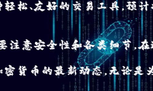 狗狗币钱包使用方法：新手必看指南，轻松掌握狗狗币交易

狗狗币钱包, 狗狗币交易, 加密货币指南/guanjianci

什么是狗狗币钱包？
狗狗币（Dogecoin）是一种基于互联网文化的加密货币，因其可爱的狗狗头像而广受欢迎。为了安全和方便地存储、发送及接收狗狗币，用户需要一个狗狗币钱包。钱包可以是软件、硬件，甚至是纸质的，但它们的主要功能是帮助用户管理自己的狗狗币资产。

选择合适的狗狗币钱包
在选择狗狗币钱包时，首先要根据个人需求考虑几个关键因素：安全性、易用性、支持的交易平台和交易费用等。如果你是一个刚开始接触加密货币的新手，可能会更加注重钱包的用户友好性和操作简便性。而对于有经验的用户来说，钱包的安全性和支持的功能可能会更加重要。

狗狗币钱包的类型
狗狗币钱包主要分为以下几类：
ul
    li软件钱包：适合于日常使用，安装在手机或电脑上，便于快速交易。/li
    li硬件钱包：通过特殊设备存储私钥，适合长期保管狗狗币，安全性高。/li
    li纸质钱包：将狗狗币的密钥打印在纸上，可以有效防止电脑被黑客攻击，但携带不便。/li
/ul

如何创建狗狗币钱包
创建狗狗币钱包的过程相对简单。以软件钱包为例，用户只需在电脑或手机上下载一个狗狗币钱包的应用，如“Dogecoin Wallet”，然后按照步骤完成设置。目前许多钱包应用都会要求用户创建一个账户并设定密码，以确保用户资产的安全。

狗狗币钱包的基本功能
一旦你创建了狗狗币钱包，就可以使用其多种功能来管理你的资产。例如，你可以通过钱包发送和接收狗狗币，查看账户余额，获取交易记录等。有些钱包还支持兑换其他加密货币或者法币，给用户提供了更多的交易选择。

如何从其他平台转入狗狗币
如果你想将狗狗币从其他交易平台转入钱包，首先需要获得你的狗狗币钱包地址。这是一个由数字和字母组成的字符串，类似于银行账户号码。提取狗狗币时，要在交易平台上输入这个地址，并确认交易金额，点击确认后，狗狗币会迅速到账。

如何从狗狗币钱包发送狗狗币
发送狗狗币的过程几乎与接收相似。你需要输入接收方的狗狗币地址，输入要发送的金额，并确认交易。在这个过程中，可能会根据你所使用的钱包类型和平台收取一定的手续费，因此在发送前务必检查交易成本。

狗狗币钱包的安全性
安全性是加密货币资产管理中非常重要的一环。建议用户定期更改钱包密码，使用双重认证功能，并备份好钱包的私钥。一旦丢失私钥，钱包中的狗狗币将无法恢复。所以将备份保存在安全的地方，避免信息被他人窃取。

常见问题与问题解决
在使用狗狗币钱包的过程中，用户可能会遇到一些问题。例如，交易延迟、金额不对或无法接收请求等。通常情况下，检查网络连接，确保钱包软件是最新版本，可以解决大部分问题。如果依旧存在疑问，查询钱包官方支持或社区论坛也是一种不错的选择。

狗狗币的未来前景
作为一种建立在社区互动基础上的加密货币，狗狗币的未来依然充满可能性。随着越来越多的人接受加密货币，狗狗币作为一种轻松、友好的交易工具，预计将会获得更广泛的应用。但是，投资数字货币风险较大，用户应根据自身财务状况谨慎进行投资。

总结
通过上述信息，相信你对狗狗币钱包的使用方法及相关功能有了更深入的了解。从创建钱包到进行交易，这些步骤看似简单，但要注意安全性和各类细节。在这个快速变化的加密货币市场中，只有掌握了正确的使用方法，才能更好地利用狗狗币，开启你的数字货币之旅。

希望这篇关于狗狗币钱包使用方法的指南能够帮助你顺利入门。如果你有进一步的问题，欢迎随时查询更多的信息，持续关注加密货币的最新动态。无论是为了投资还是日常使用，了解这些基本常识都是非常有帮助的。随着知识的积累和实践的增加，祝你在狗狗币的世界中获得成功！