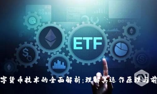 数字货币技术的全面解析:理解其运作原理与前景