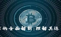 数字货币技术的全面解析：理解其运作