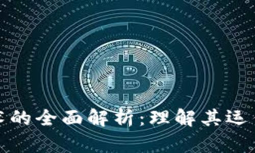 数字货币技术的全面解析:理解其运作原理与前景