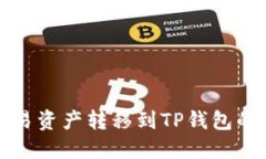 如何将欧易资产转移到TP钱包的详细指