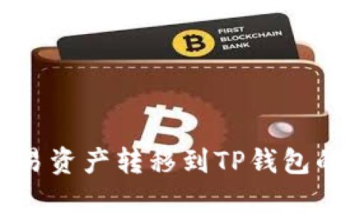 如何将欧易资产转移到TP钱包的详细指南