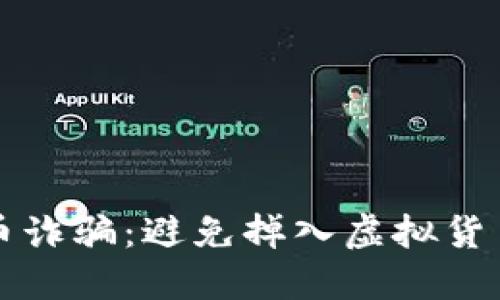 如何识别数字货币诈骗:避免掉入虚拟货币陷阱的必备指南