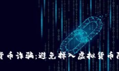 如何识别数字货币诈骗：避免掉入虚拟