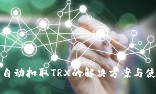 TP钱包自动扣取TRX的解决方案与使用技巧