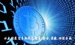 以太坊最佳手机钱包推荐：安全、便捷