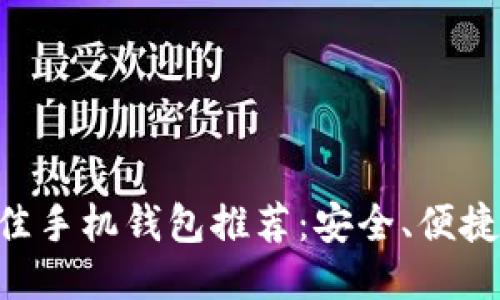 以太坊最佳手机钱包推荐:安全、便捷、功能全面