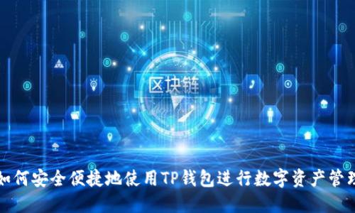 如何安全便捷地使用TP钱包进行数字资产管理