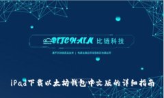 iPad下载以太坊钱包中文版的详细指南