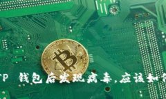 安装 TP 钱包后发现病毒，应该如何处