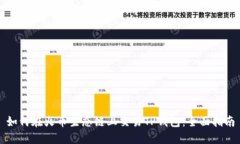 如何在火币生态链上交易TP钱包：全面