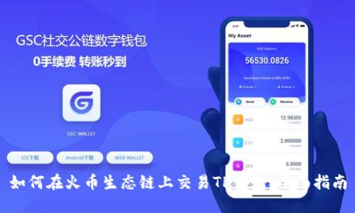 如何在火币生态链上交易TP钱包:全面指南