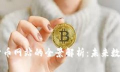 云物联数字货币网站的全景解析：未来