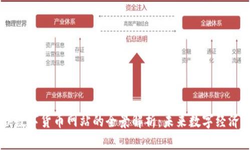 云物联数字货币网站的全景解析:未来数字经济的桥梁
