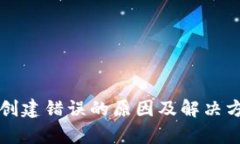 TP钱包创建错误的原因及解决方法解析