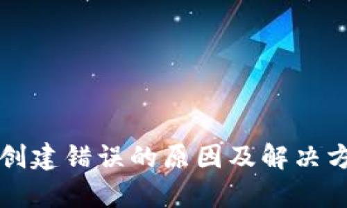 TP钱包创建错误的原因及解决方法解析
