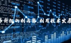   数字货币升级：机遇与挑战的深度解
