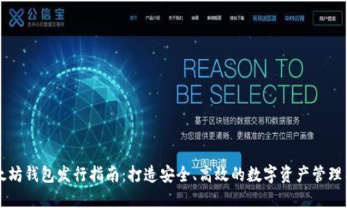 以太坊钱包发行指南:打造安全、高效的数字资产管理工具