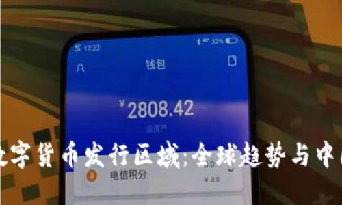 央行数字货币发行区域:全球趋势与中国路径