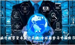 央行数字货币发行区域：全球趋势与中