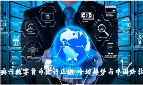央行数字货币发行区域:全球趋势与中国路径