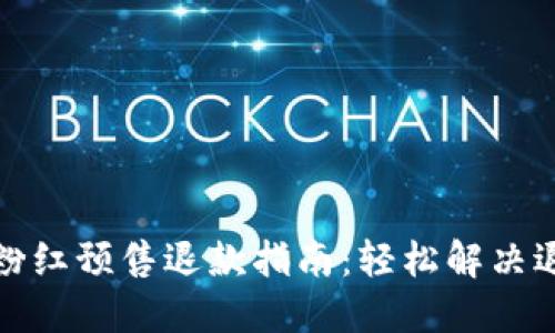TP钱包粉红预售退款指南:轻松解决退款问题