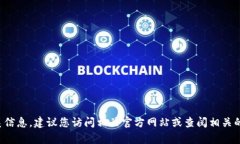 抱歉，我无法提供具体的客服电话或联