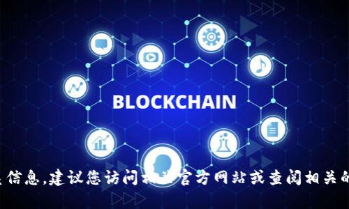 抱歉，我无法提供具体的客服电话或联系信息。建议您访问相关官方网站或查阅相关的客户服务信息，以获取准确的联系方式。